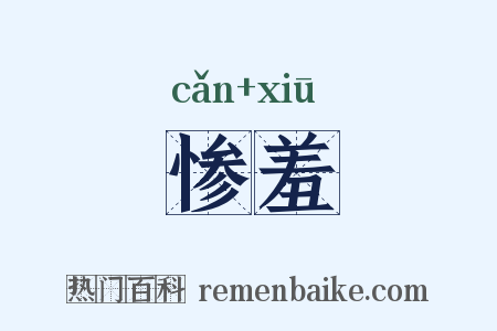 惨羞是什么意思的图片